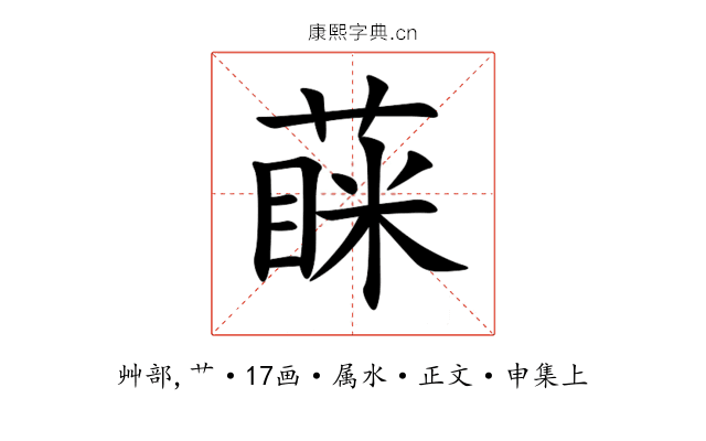 蔝