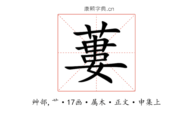 蔞