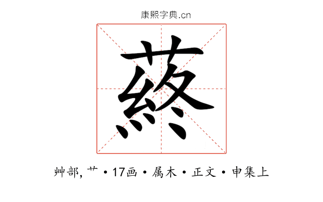 蔠