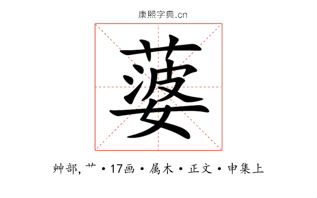 蔢