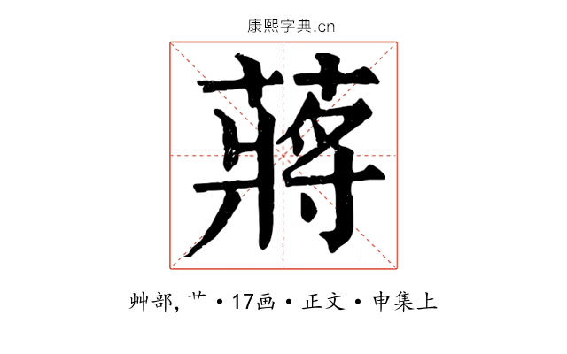 蔣