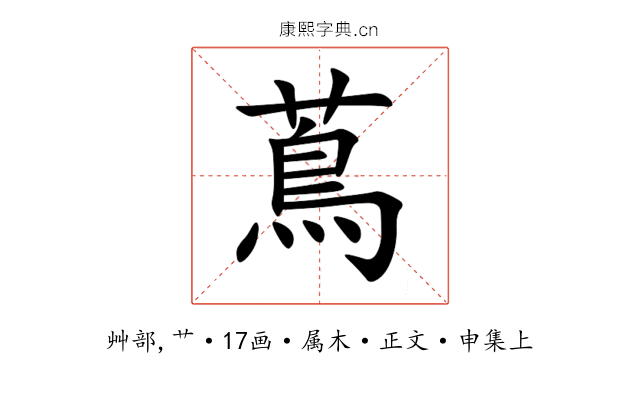 蔦