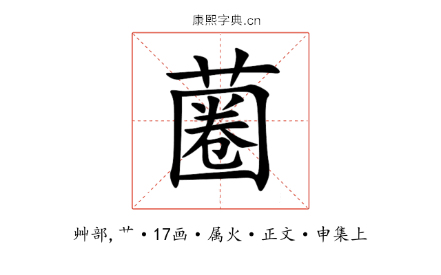 蔨