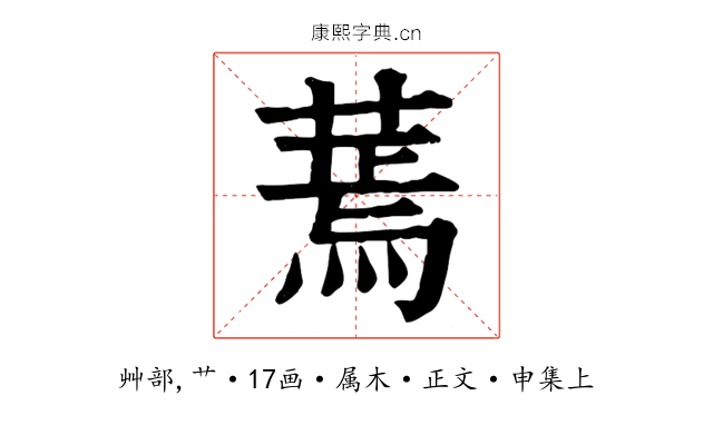 蔫
