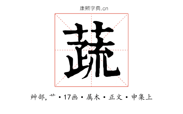 蔬