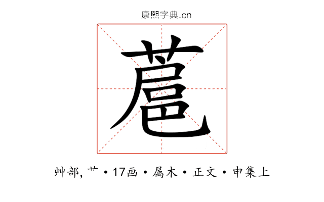 蔰