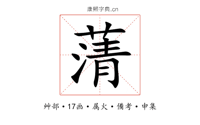 蔳