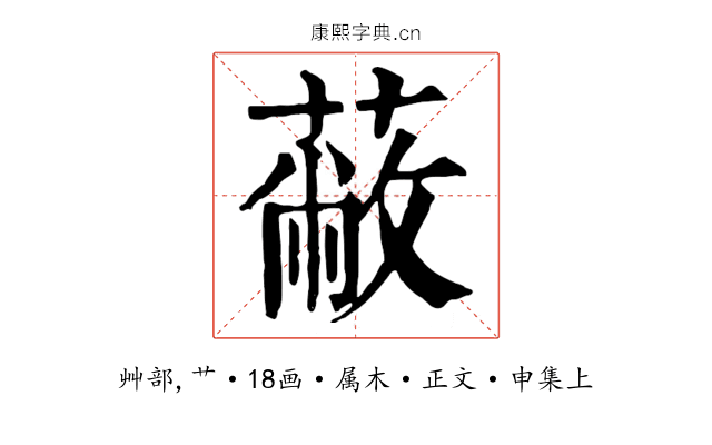 蔽