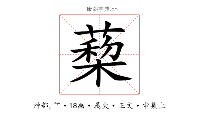 蔾