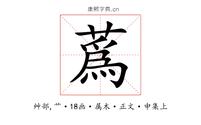 蔿