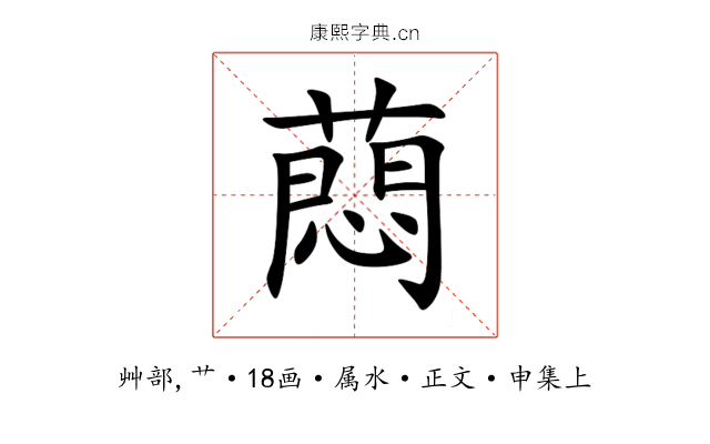 蕄