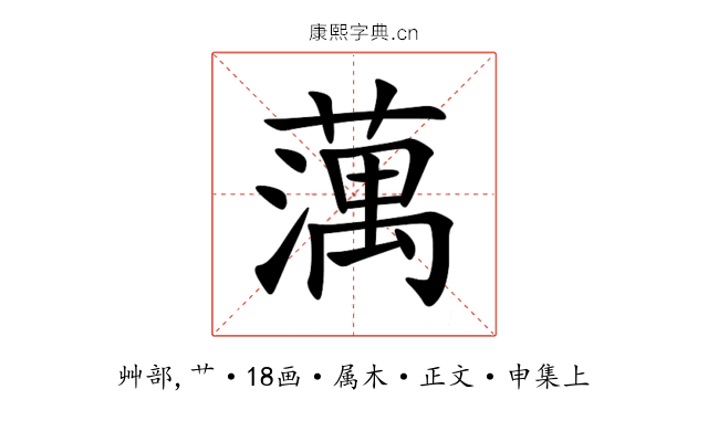 蕅