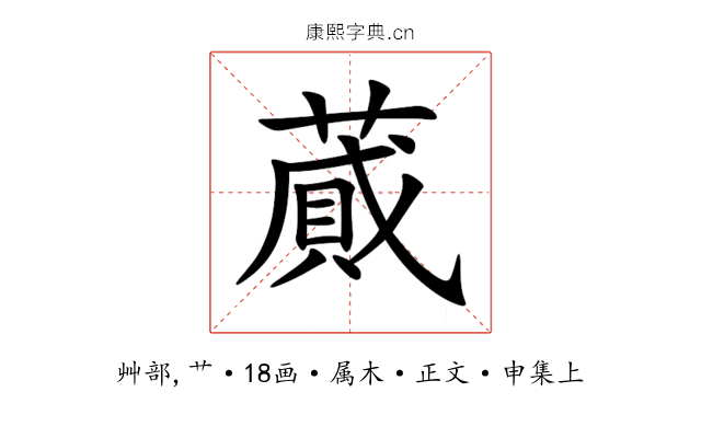 蕆