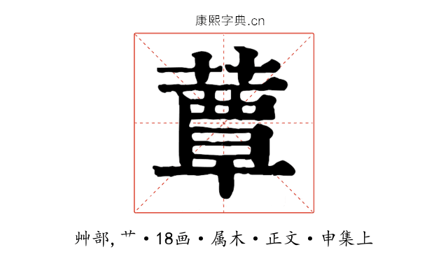 蕈