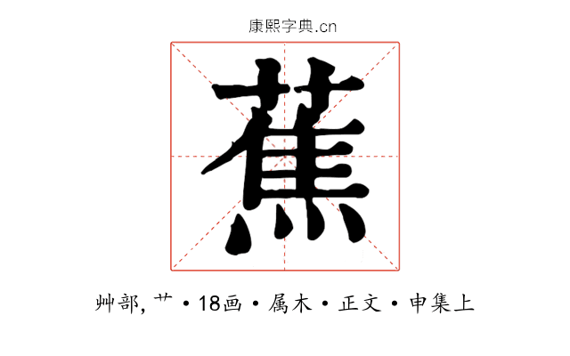 蕉