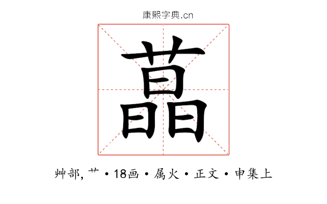 蕌