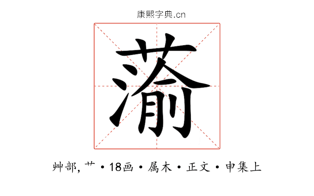 蕍