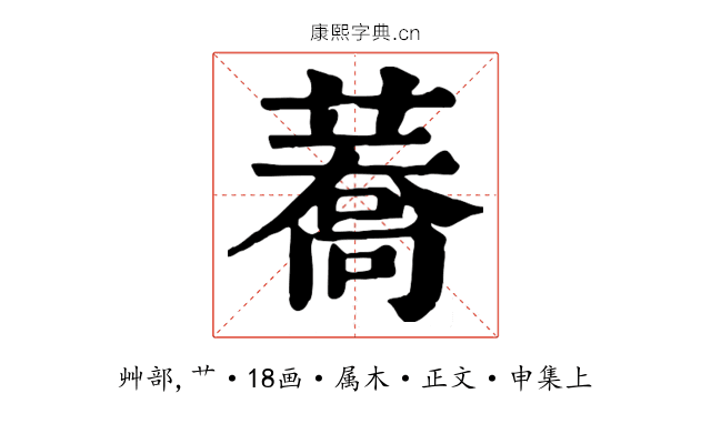 蕎
