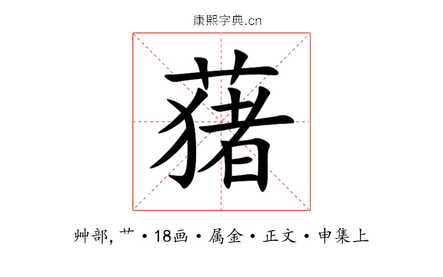 蕏