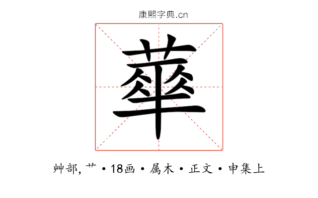 蕐