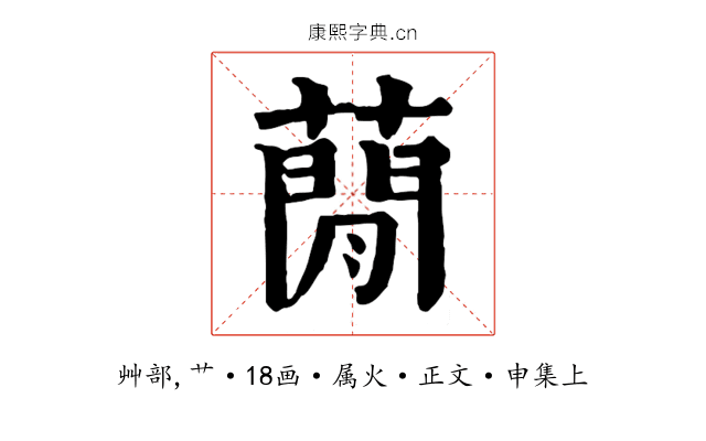 蕑