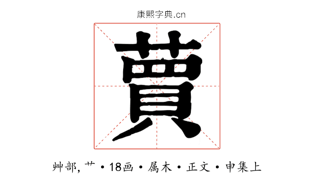 蕒