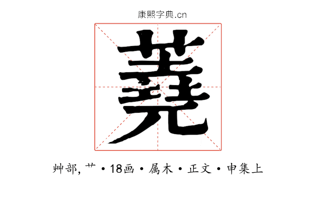 蕘