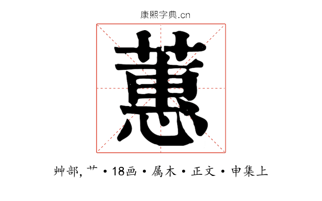 蕙