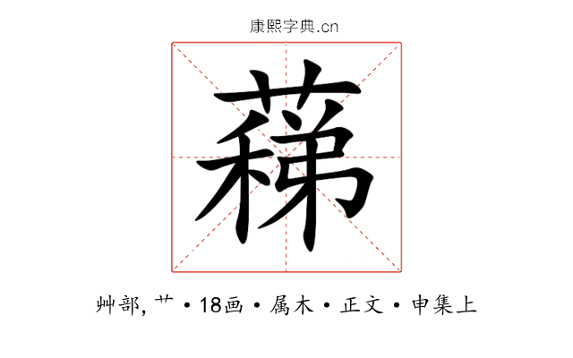 蕛