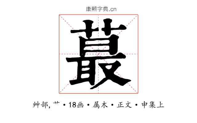蕞