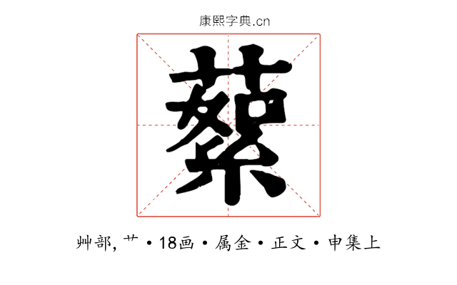蕠