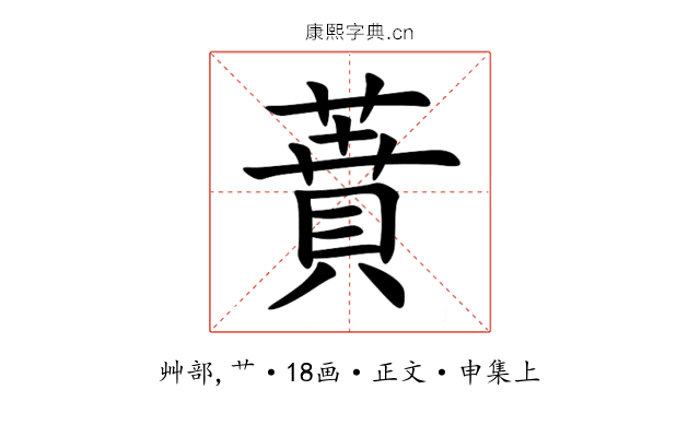 蕡