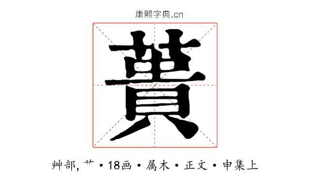 蕢
