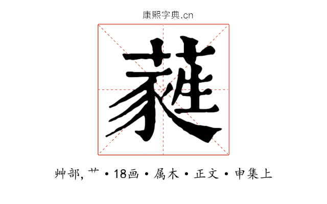 蕤