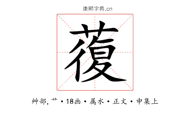 蕧