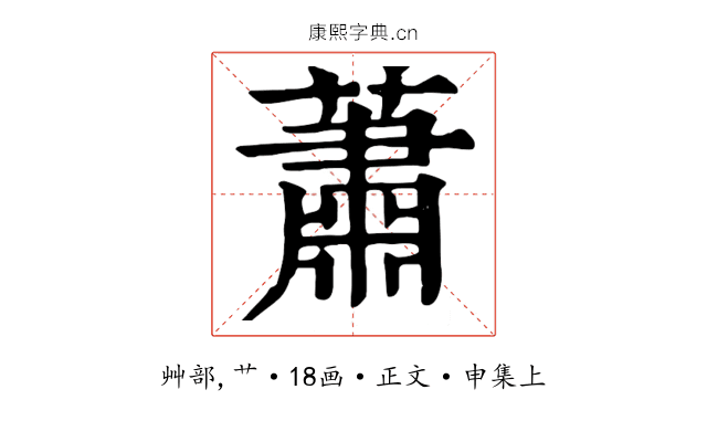 蕭