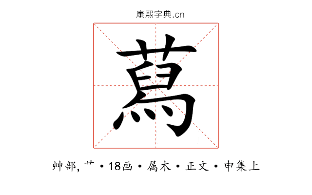 蕮