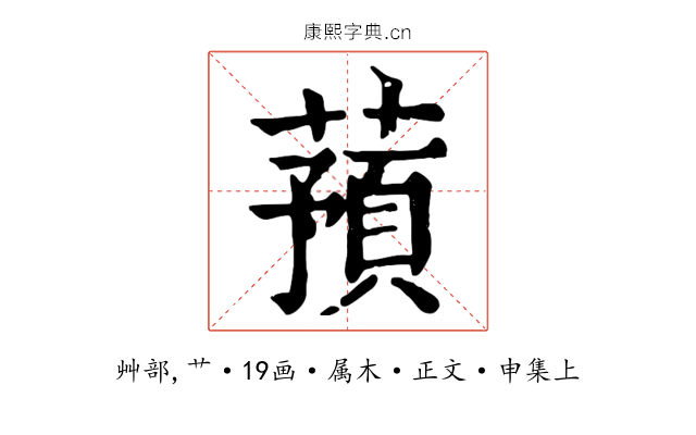 蕷