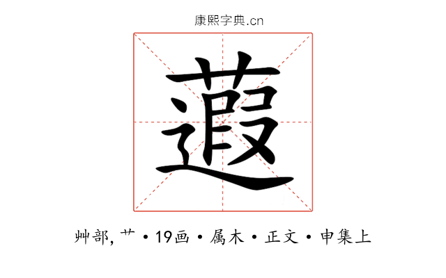 蕸