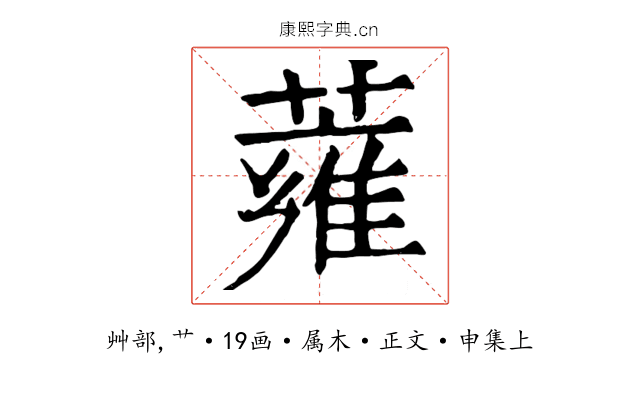 蕹