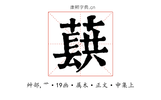 蕻