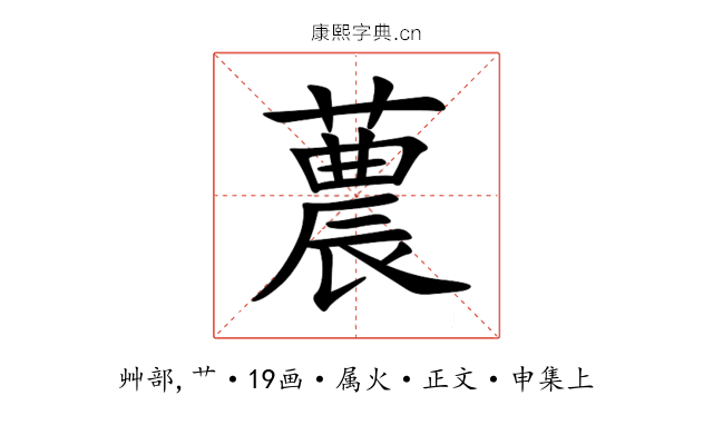 蕽