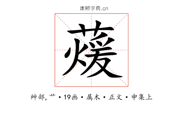 蕿