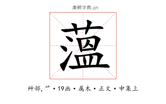 薀