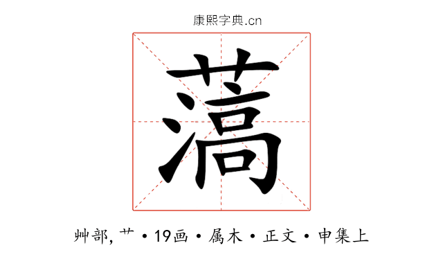 薃