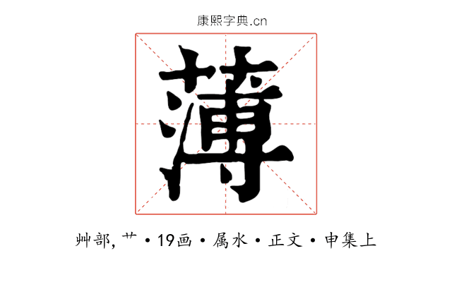 薄