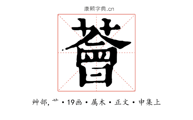 薈