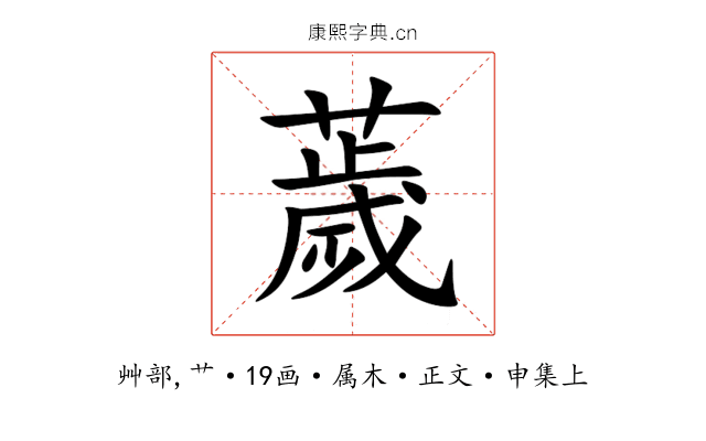薉