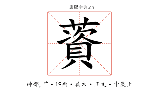 薋