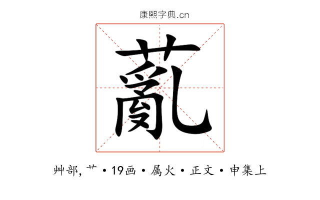 薍